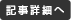 記事詳細へ