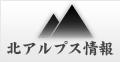 アルプス情報