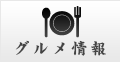 グルメ情報