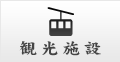 観光施設
