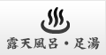 露天風呂