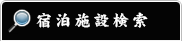 宿泊予約検索