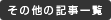 その他の記事一覧