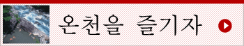 온천을 즐기자