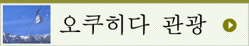 오쿠히다 관광