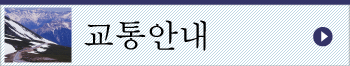 교통안내