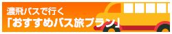 濃飛バスで行くおすすめバス旅プラン