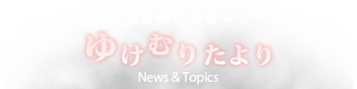 奥飛騨温泉郷の最新ニュース「ゆけむりたより」