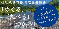 第2回 ONSEN・ガストロノミー ウォーキング in 奥飛騨・平湯温泉