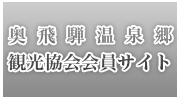 奥飛騨温泉郷観光協会員サイト