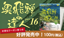 クーポンマガジン「奥飛騨の達人Part12」