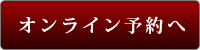 オンライン予約へ（外部リンク）