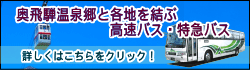 奥飛騨温泉郷と各地を結ぶ高速バス・特急バス