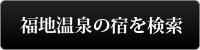 このエリアの宿を検索する