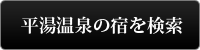 このエリアの宿を検索する