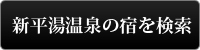 このエリアの宿を検索する