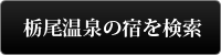 このエリアの宿を検索する