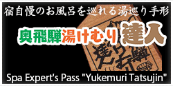 奥飛騨湯けむり手形