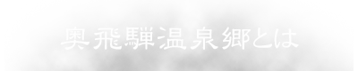 奥飛騨温泉郷とは