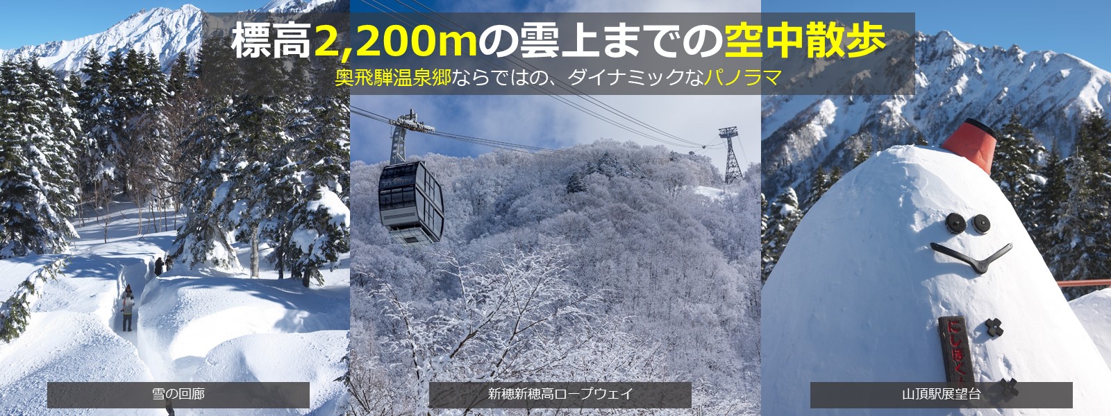 奥飛騨温泉郷 | 新穂高ロープウェイ,雪の回廊,山頂駅展望台