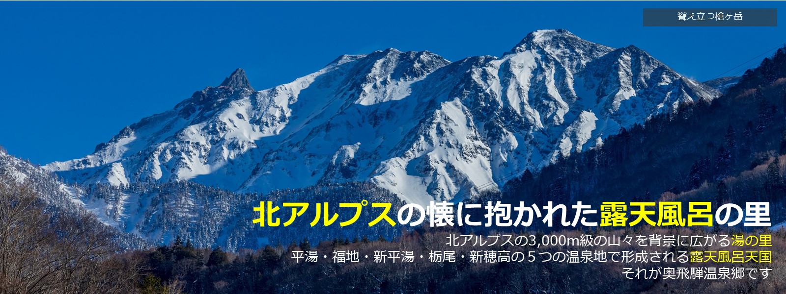 奥飛騨温泉郷 | 聳え立つ槍ヶ岳
