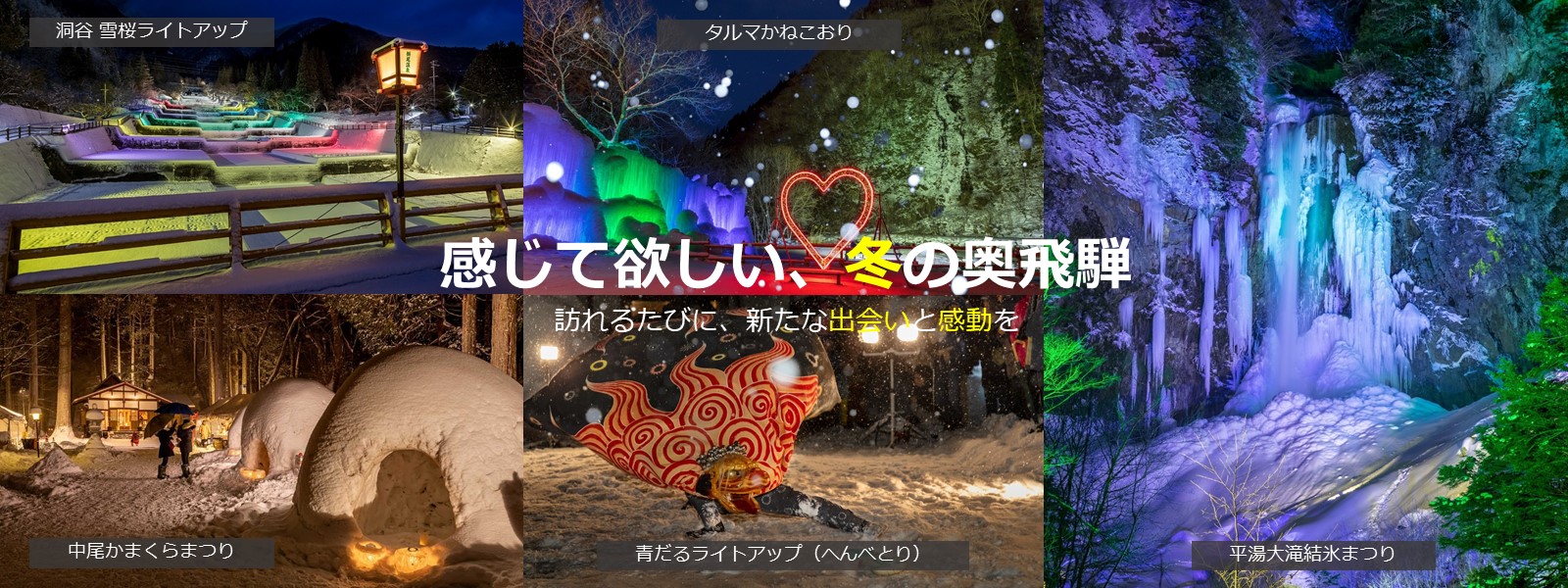 奥飛騨温泉郷 | 奥飛騨夏物語,平湯温泉猿満まつり,栃尾温泉やまびこ花火大会,福地温泉夏まつり,ホタル観賞