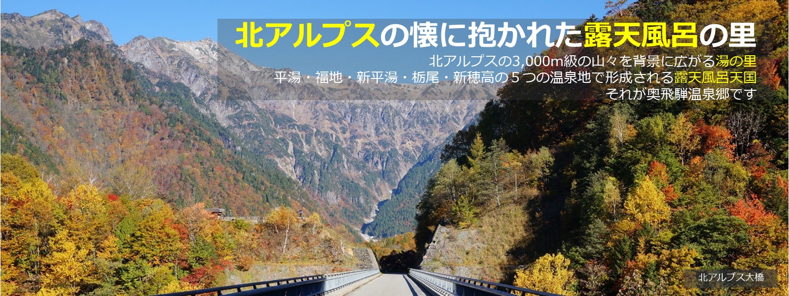 奥飛騨温泉郷 | 聳え立つ槍ヶ岳