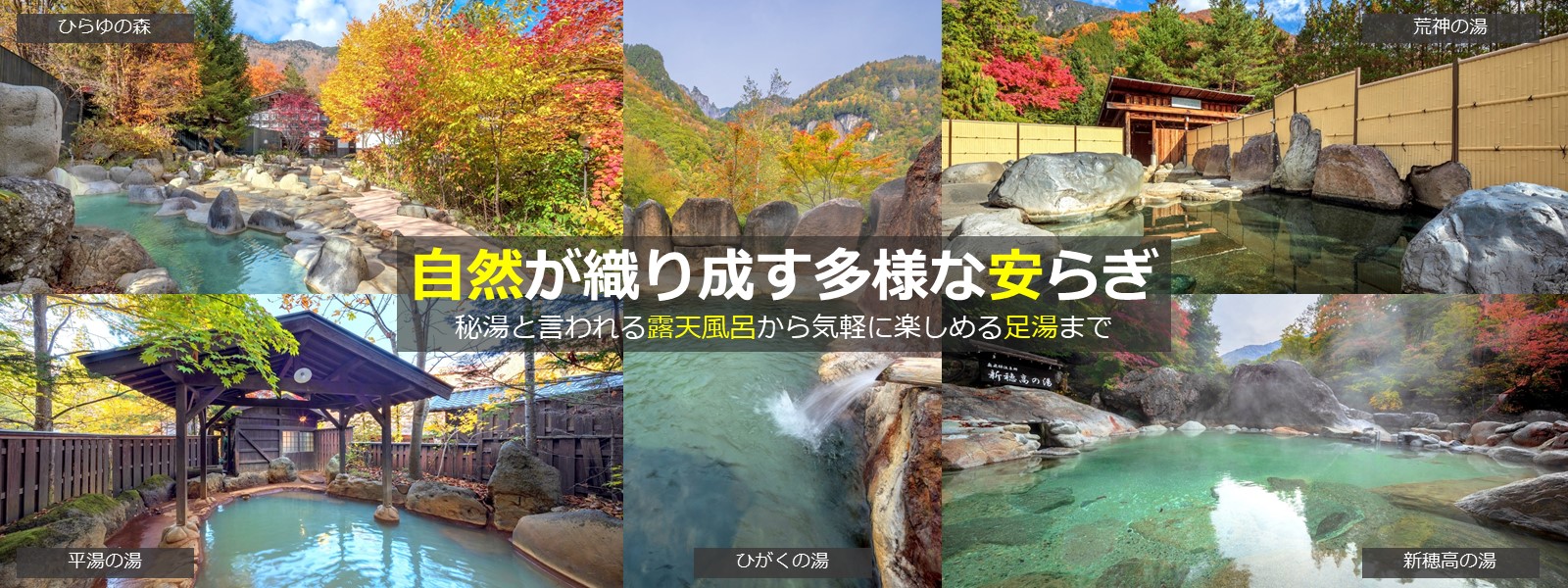奥飛騨温泉郷 | 石動の湯,荒神の湯,平湯の湯,中崎山荘奥飛騨の湯,ひがくの湯