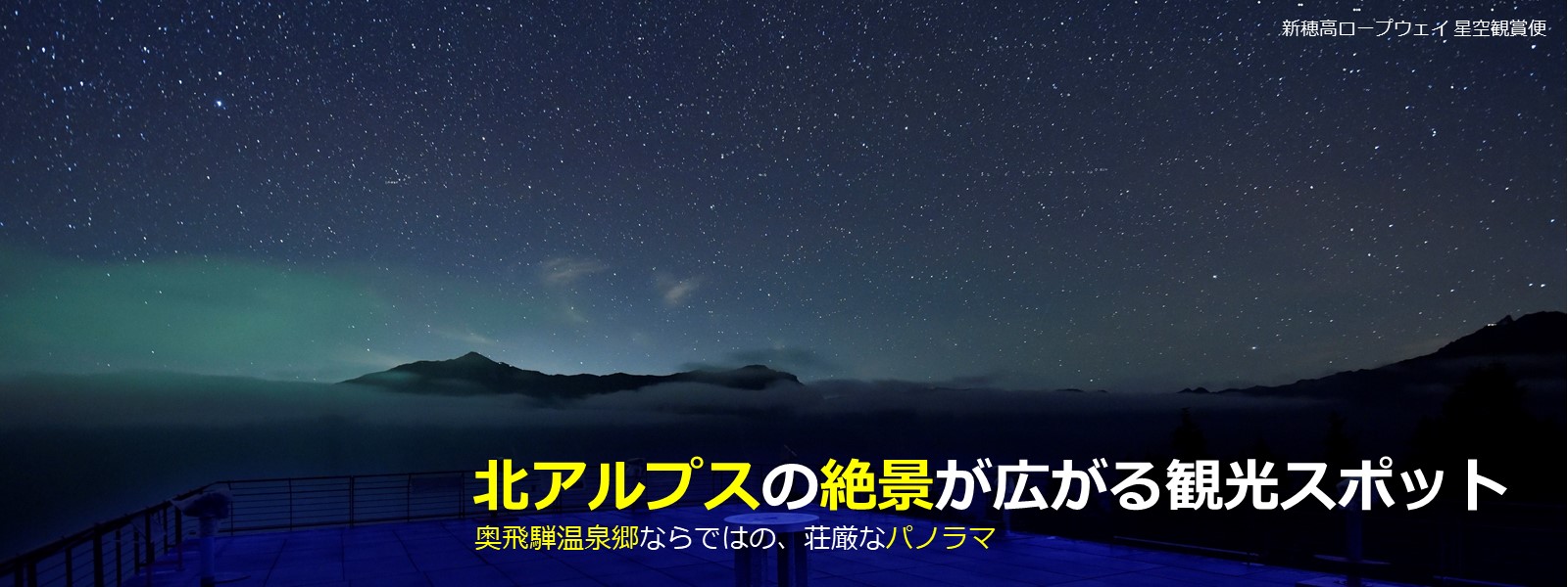奥飛騨温泉郷 | 新穂高ロープウェイ,雪の回廊,山頂駅展望台