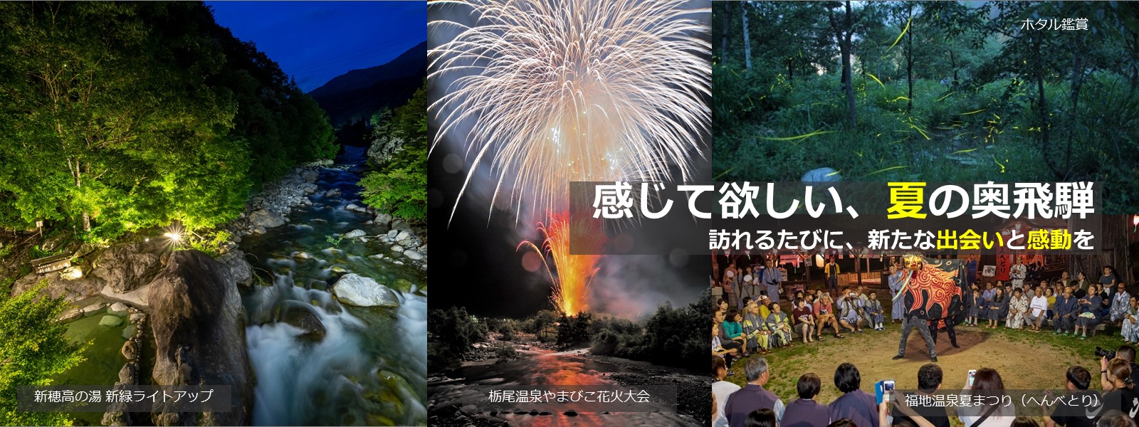 奥飛騨温泉郷 | 奥飛騨夏物語,平湯温泉猿満まつり,栃尾温泉やまびこ花火大会,福地温泉夏まつり,ホタル観賞