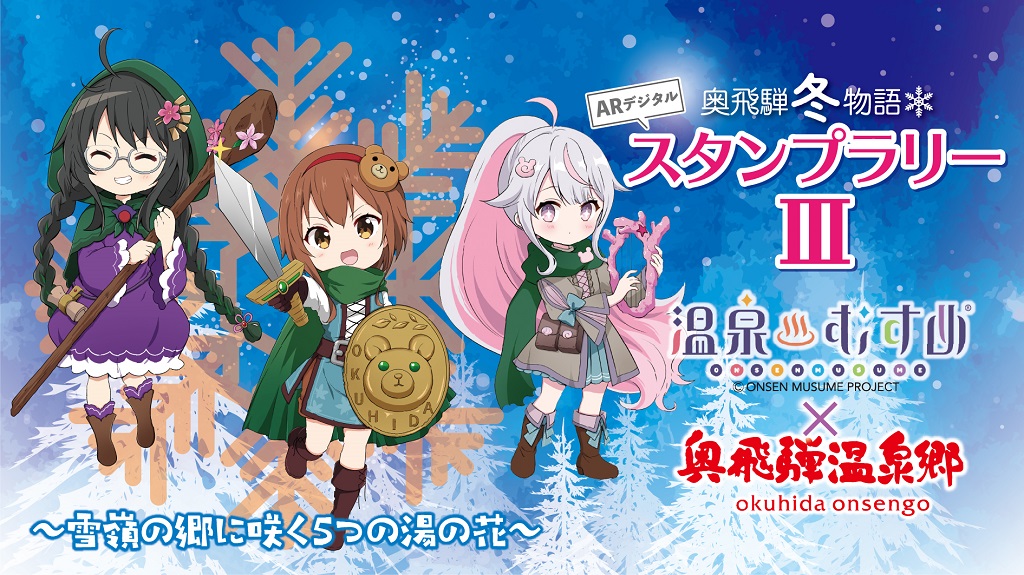 Okuhida-Onsengo» Archives » (日本語) 奥飛騨冬物語スタンプラリーⅢ