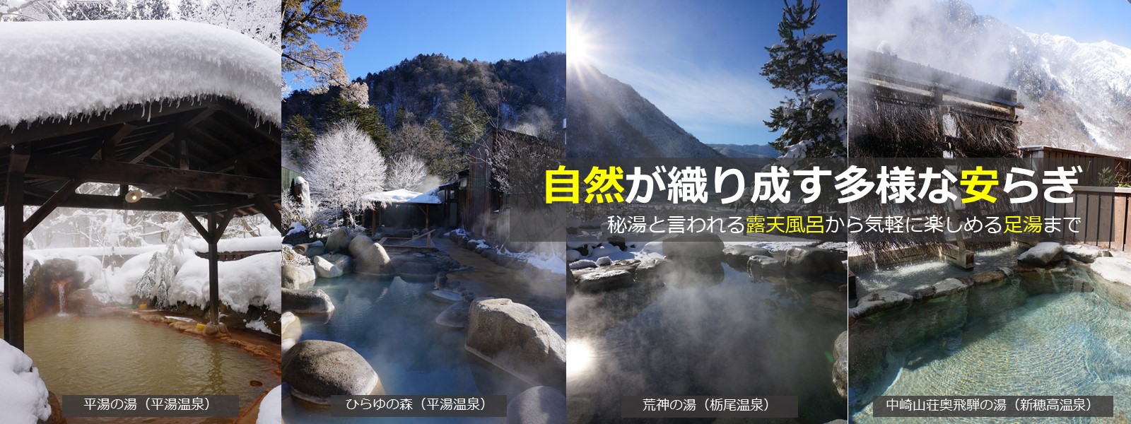 奥飛騨温泉郷 | 石動の湯,荒神の湯,平湯の湯,中崎山荘奥飛騨の湯,ひがくの湯