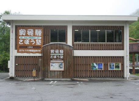 奥飛騨さぼう塾1